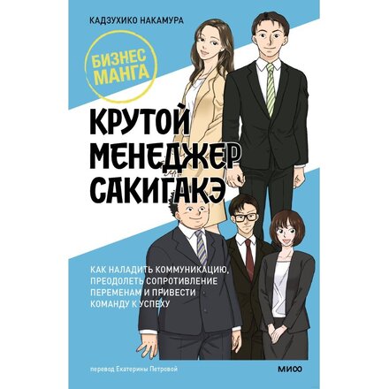 Книга "Бизнес-манга. Крутой менеджер Сакигакэ" Кадзухико Накамура