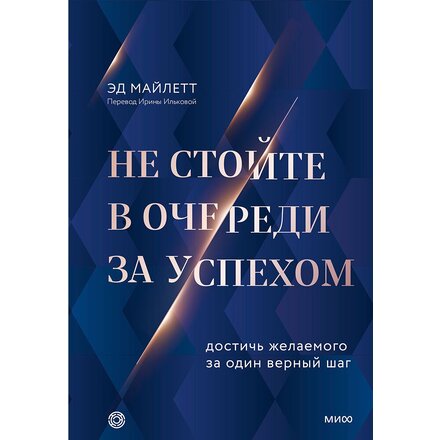 Книга "Не стойте в очереди за успехом. Достичь желаемого за один верный шаг" Эд Майлетт