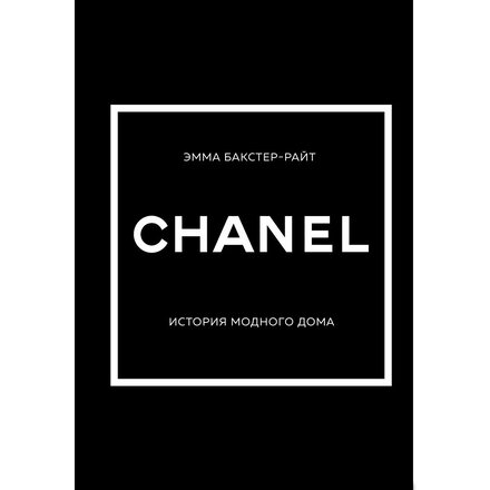 Книга "CHANEL.История модного дома" Эмма Бакстер-Райт