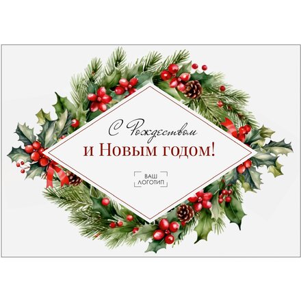 Открытка "С Рождеством и Новым годом"  148*105 мм