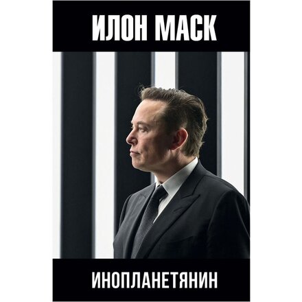 Книга "Илон Маск: инопланетянин" Алексей Шорохов