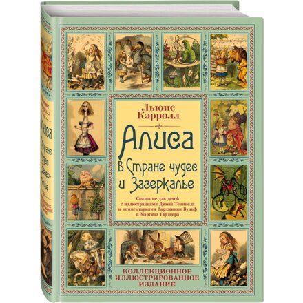 "Алиса в Стране чудес и Зазеркалье. Волшебная Англия" Кэрролл Льюис