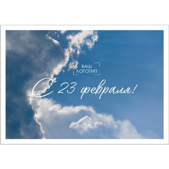 Открытка "С 23 февраля"