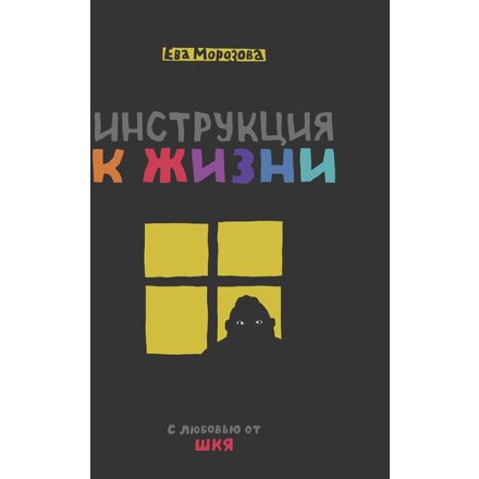 Книга "ШКЯ. Инструкция к жизни" Ева Морозова