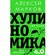 Книга "Хулиномика 4.0: хулиганская экономика. Ещё толще. Ещё длиннее" Алексей Марков