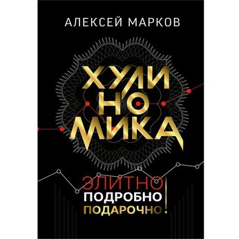Книга "Хулиномика. Элитно, подробно, подарочно!" Алексей Марков