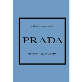 Книга "PRADA. История модного дома", Лэйа Фэрран Грейвс
