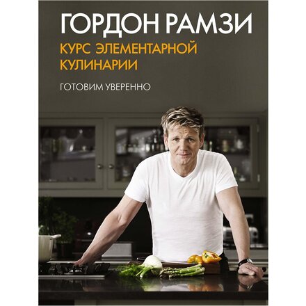 Книга "Курс элементарной кулинарии. Готовим уверенно" Гордон Рамзи