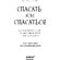 Книга "Спасать или спасаться? Как избавитьcя от желания постоянно опекать других и начать думать о себе" Мелоди Битти