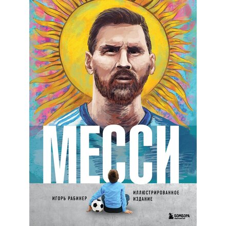 Книга "Месси. Иллюстрированное издание" Игорь Рабинер