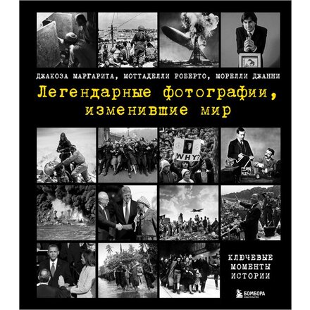 Книга "Легендарные фотографии, изменившие мир" Маргарита Джакоза, Роберто Моттаделли, Джанни Морелли