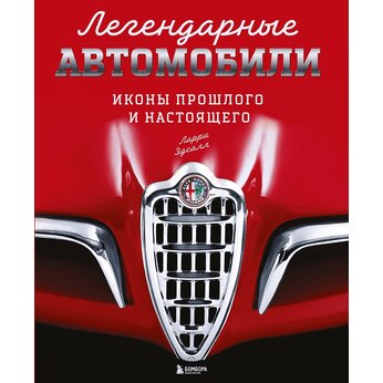 Книга "Легендарные автомобили. Иконы прошлого и настоящего"