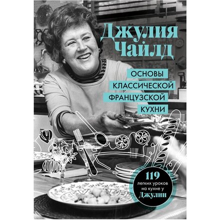 Книга "Основы классической французской кухни" Джулия Чайлд