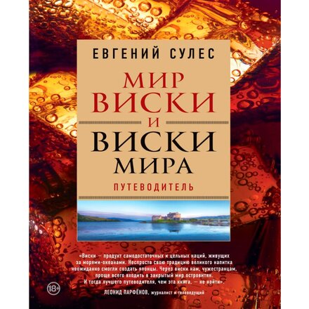 Книга "Мир виски и виски мира. Путеводитель" Евгений Сулес