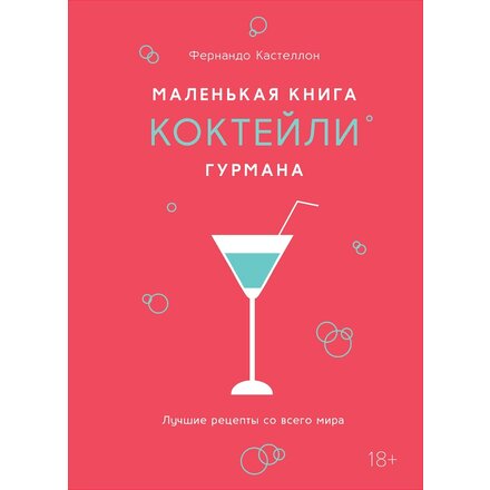 Книга "Маленькая книга гурмана. Коктейли"