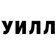 Книга "Will. Чему может научить нас простой парень, ставший самым высокооплачиваемым актером Голливуда" Уилл Смит, Марк Мэнсон