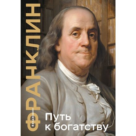 Книга "Путь к богатству. Коллекционное издание" Бенджамин Франклин