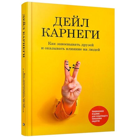 Книга "Как завоевывать друзей и оказывать влияние на людей: Обновленное издание для следующего поколения лидеров" Дейл Карнеги