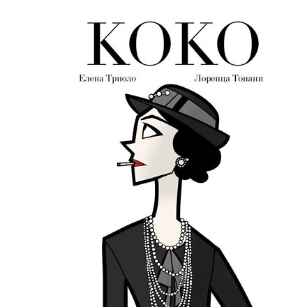 Книга "Коко: Иллюстрированная биография женщины, навсегда изменившей мир моды" Елена Триоло, Лоренца Тонани