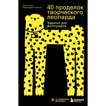 Книга "40 проделок творческого леопарда. Задания для фотографов"