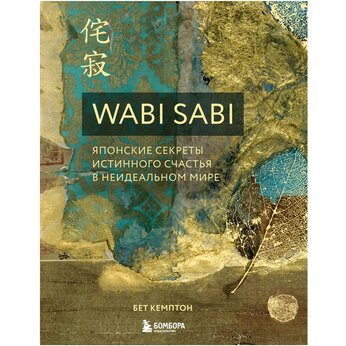 Книга Кемптон Б. Книга "Wabi Sabi. Японские секреты истинного счастья в неидеальном мире" Бет Кемптон