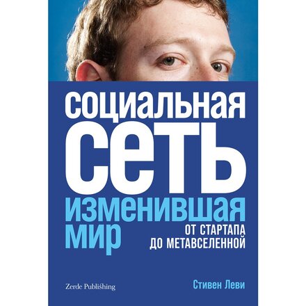 Книга "Социальная сеть, изменившая мир: От стартапа до метавселенной" Стивен Леви