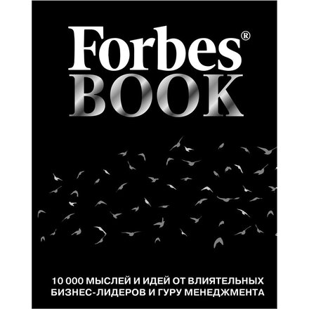 Книга "Forbes Book: 10 000 мыслей и идей от влиятельных бизнес-лидеров и гуру менеджмента (черный)" Тед Гудман