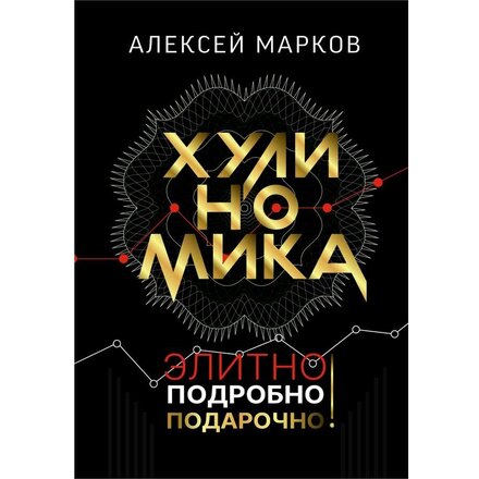 Книга "Хулиномика. Элитно, подробно, подарочно!" Алексей Марков
