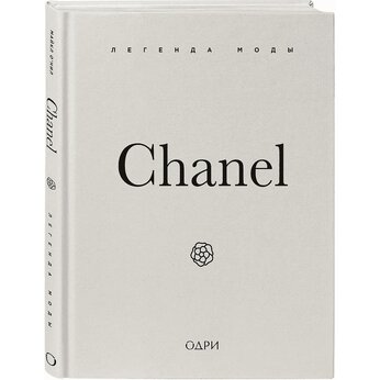 Книга "Chanel. Легенда моды"