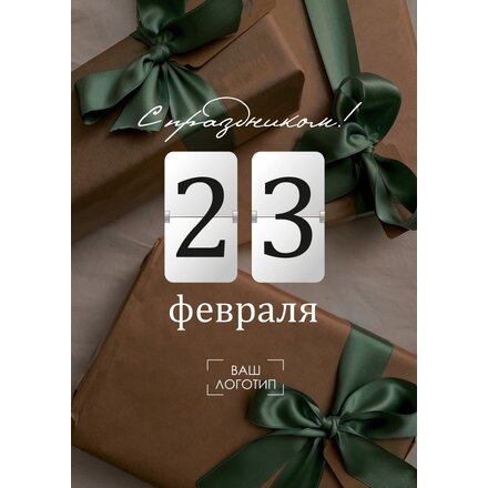 Открытка "С праздником 23 февраля"