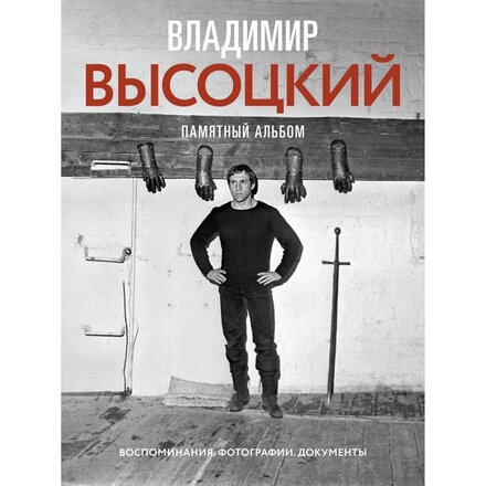 Книга "Владимир Высоцкий. Памятный альбом. Воспоминания. Фотографии. Документы" Владимир Высоцкий