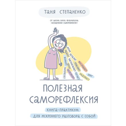 Книга "Полезная саморефлексия: Книга-практикум для искреннего разговора с собой" Татьяна Степаненко