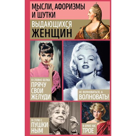 Книга "Мысли, афоризмы и шутки выдающихся женщин" Душенко К., Манчха Г.