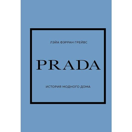 Книга "PRADA. История модного дома", Лэйа Фэрран Грейвс