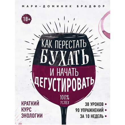 Книга "Как перестать бухать и начать дегустировать" Мари Доминик Брадфор