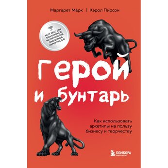Книга "Герой и бунтарь. Как использовать архетипы на пользу бизнесу и творчеству" Маргарет Марк, Кэрол Пирсон