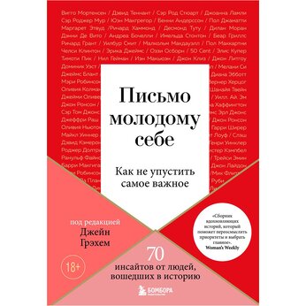 Книга "Письмо молодому себе. Как не упустить самое важное. 70 инсайтов от людей, вошедших в историю" Джейн Грэхем