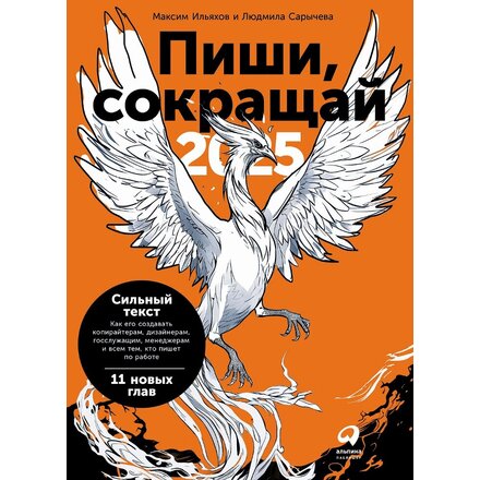 Книга "Пиши, сокращай 2025: Как создавать сильный текст" Максим Ильяхов, Людмила Сарычева