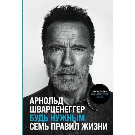 Книга "Будь нужным: Семь правил жизни" Арнольд Шварценеггер