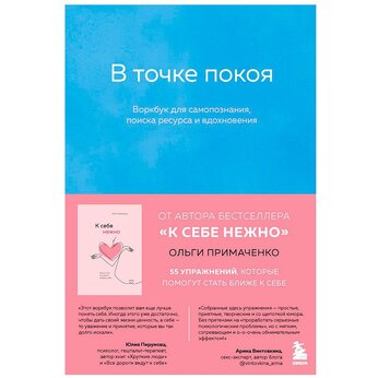 Книга "В точке покоя. Воркбук"