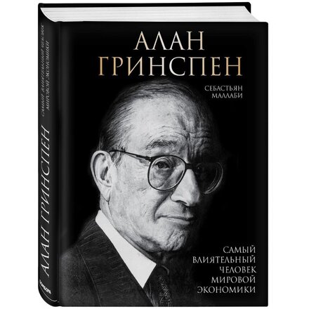 Книга "Алан Гринспен. Самый влиятельный человек мировой экономики" Алан Гринспен