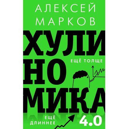 Книга "Хулиномика 4.0: хулиганская экономика. Ещё толще. Ещё длиннее" Алексей Марков