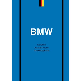 Книга "BMW. История легендарного производителя"