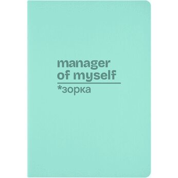 Бизнес тетрадь А5 «Manager of myself» soft touch, зефирный мятный