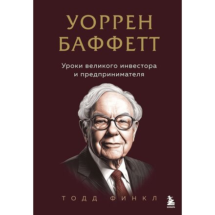 Книга "Уоррен Баффетт. Уроки великого инвестора и предпринимателя"