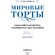 Книга "Мировые торты. Самые известные десерты, покорившие не одно поколение" Юлия Шевякина