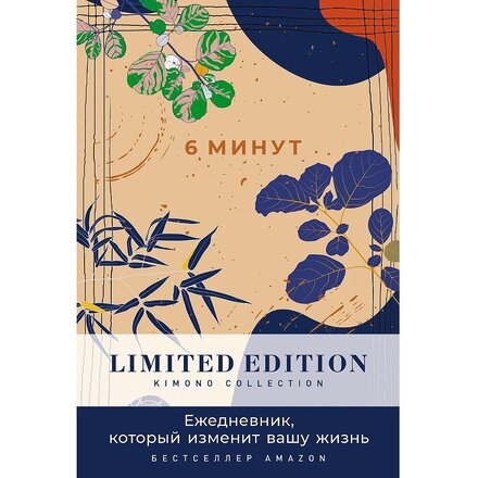 Ежедневник "6 минут. Ежедневник, который изменит вашу жизнь. Kimono Collection" (день), Доминик Спенст