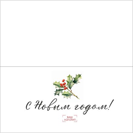 Открытка "С Новым годом" с биговкой, 210*210 мм