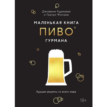 Книга "Маленькая книга гурмана. Пиво"