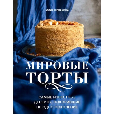 Книга "Мировые торты. Самые известные десерты, покорившие не одно поколение" Юлия Шевякина
